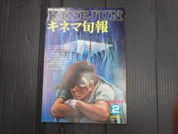 キネマ旬報 №779 1980年2月上旬号