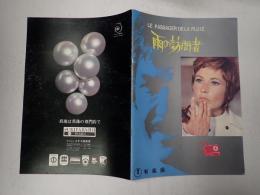 映画パンフレット 雨の訪問者 有楽座