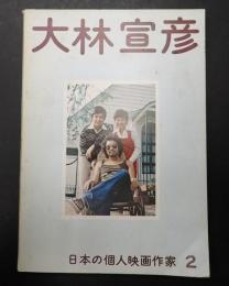 日本の個人映画作家２ 大林宣彦