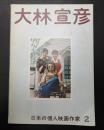 日本の個人映画作家２ 大林宣彦