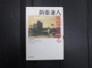 新藤兼人・原爆を撮る