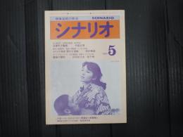 シナリオ　1980年5月号