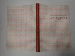 映画パンフレット いとしきエブリデイ