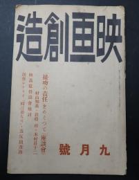 映画創造 昭和11年9月 第4号
