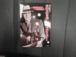ハリウッド・ギャングスター
