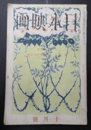 雑誌 日本映畫（日本映画）昭和15年10月号