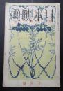 雑誌 日本映畫（日本映画）昭和15年10月号