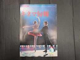 キネマ旬報 №730 1978年3月下旬号