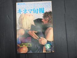 キネマ旬報 №734 1978年5月上旬号