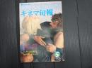 キネマ旬報 №734 1978年5月上旬号