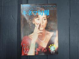 キネマ旬報 №735 1978年5月下旬号