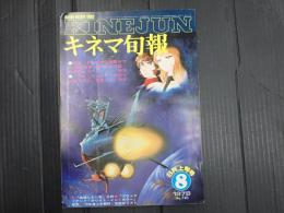 キネマ旬報 №740 1978年8月上旬号