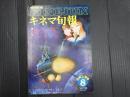 キネマ旬報 №740 1978年8月上旬号