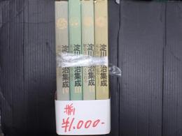 揃 淀川長治集成 Ⅰ～Ⅳ