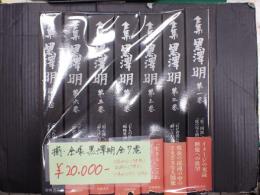 揃 全集黒澤明 全7巻