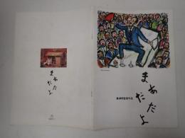 映画パンフレット まあだだよ