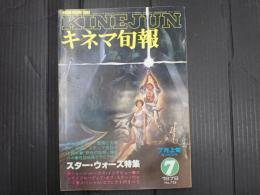 キネマ旬報 №738 1978年7月上旬号