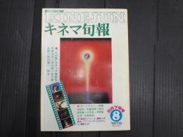 キネマ旬報 №741 1978年8月下旬号
