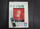 キネマ旬報 №741 1978年8月下旬号