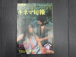 キネマ旬報 №743 1978年9月下旬号