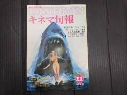 キネマ旬報 №747 1978年11月上旬号