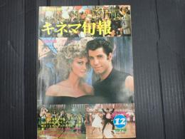 キネマ旬報 №749 1978年12月上旬号