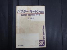バスター・キートン100th