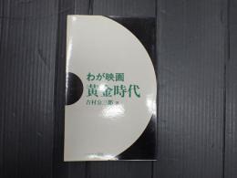 わが映画黄金時代