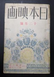 雑誌 日本映畫（日本映画）昭和14年12月号
