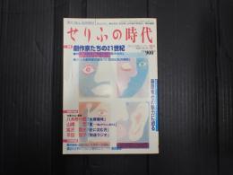 季刊せりふの時代14 2000年冬号