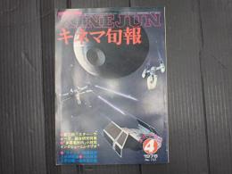 キネマ旬報 №732 1978年4月下旬号