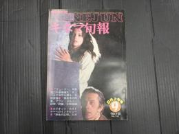キネマ旬報 №742 1978年9月上旬号