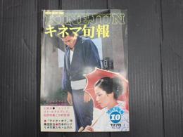 キネマ旬報 №746 1978年10月下旬号