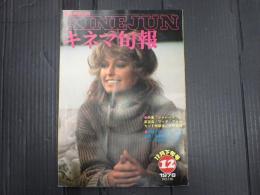 キネマ旬報 №750 1978年12月下旬号