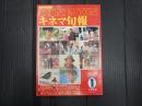 キネマ旬報 №751 1979年1月上旬号
