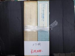 揃 ベートーヴェンの生涯（上下）