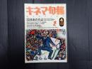 キネマ旬報 №1104 1993年4月下旬号