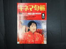 キネマ旬報 №1106 1993年5月下旬号