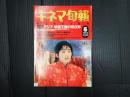 キネマ旬報 №1106 1993年5月下旬号