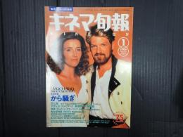 キネマ旬報 №1122 1994年1月上旬号