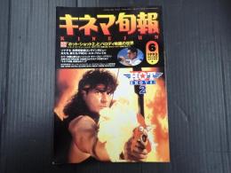 キネマ旬報 №1108 1993年6月下旬号
