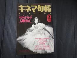 キネマ旬報 №1109 1993年7月上旬 夏の特別号