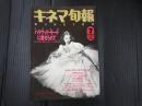 キネマ旬報 №1109 1993年7月上旬 夏の特別号