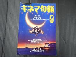 キネマ旬報 №1111 1993年8月上旬号
