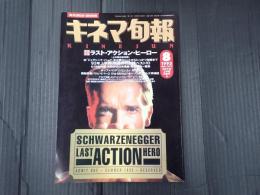 キネマ旬報 №1112 1993年8月下旬 上半期決算号