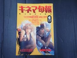 キネマ旬報 №1107 1993年6月上旬号