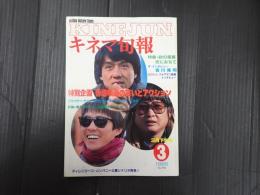 キネマ旬報 №906 1985年3月下旬号