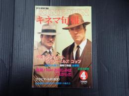 キネマ旬報 №908 1985年4月下旬号