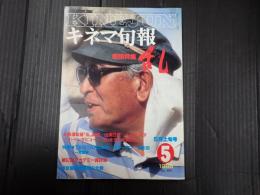 キネマ旬報 №909 1985年5月上旬号