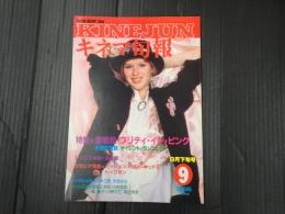 キネマ旬報 №944 1986年9月下旬号